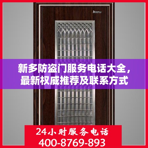 新多防盗门服务电话大全，最新权威推荐及联系方式