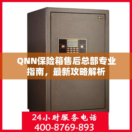 QNN保险箱售后总部专业指南，最新攻略解析