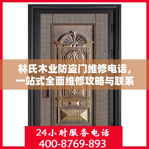 林氏木业防盗门维修电话，一站式全面维修攻略与联系信息