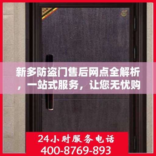 新多防盗门售后网点全解析，一站式服务，让您无忧购门！