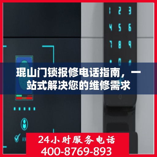 琨山门锁报修电话指南，一站式解决您的维修需求