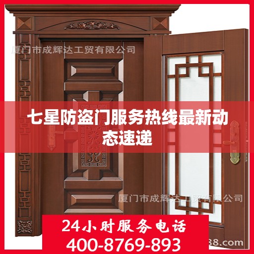 七星防盗门服务热线最新动态速递