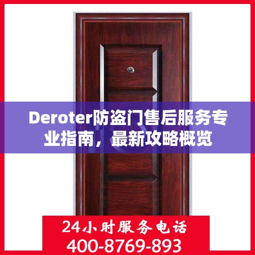 Deroter防盗门售后服务专业指南，最新攻略概览
