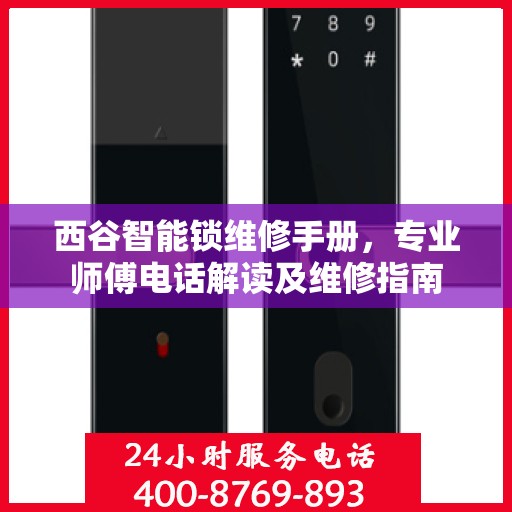 西谷智能锁维修手册，专业师傅电话解读及维修指南