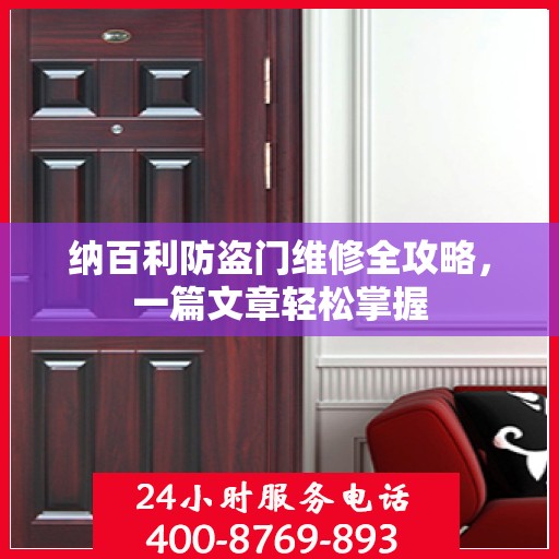 纳百利防盗门维修全攻略，一篇文章轻松掌握