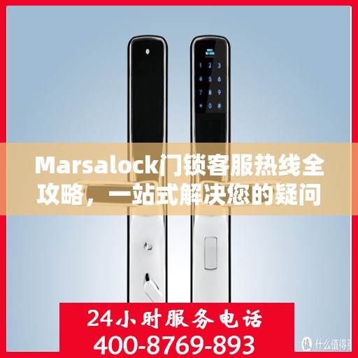 Marsalock门锁客服热线全攻略，一站式解决您的疑问与需求