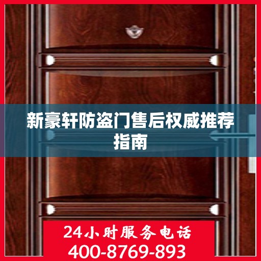 新豪轩防盗门售后权威推荐指南