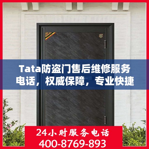 Tata防盗门售后维修服务电话，权威保障，专业快捷的维修支持