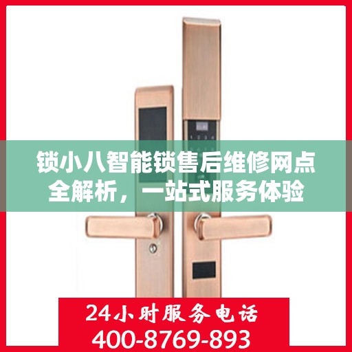 锁小八智能锁售后维修网点全解析，一站式服务体验