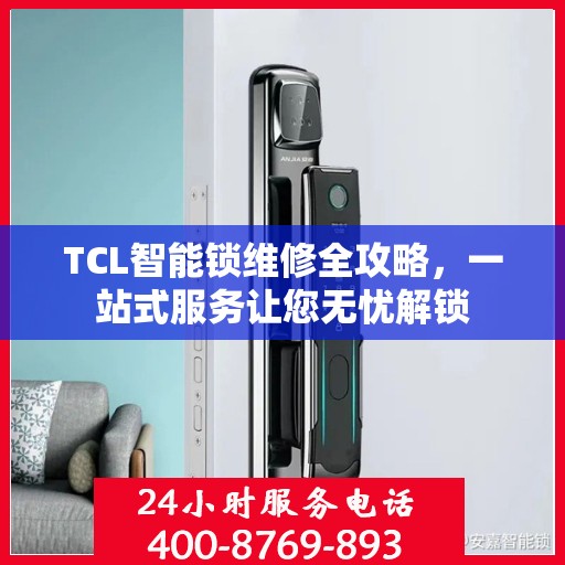 TCL智能锁维修全攻略，一站式服务让您无忧解锁