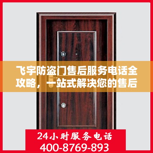 飞宇防盗门售后服务电话全攻略，一站式解决您的售后需求