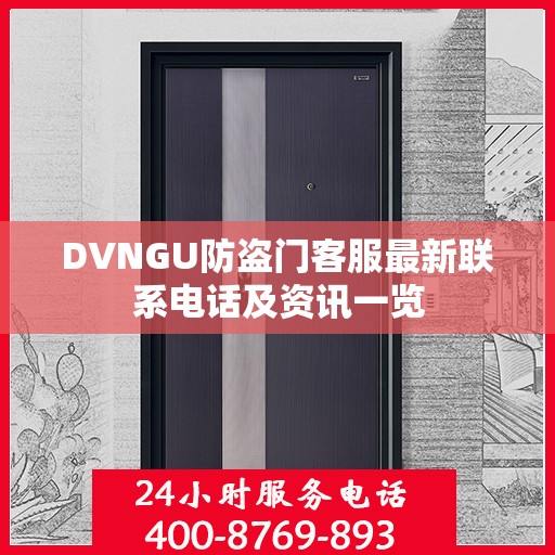 DVNGU防盗门客服最新联系电话及资讯一览