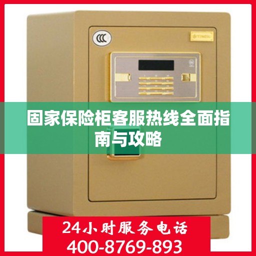 固家保险柜客服热线全面指南与攻略