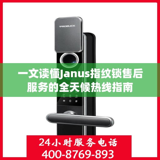 一文读懂Janus指纹锁售后服务的全天候热线指南
