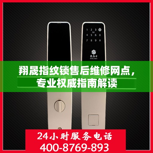 翔晟指纹锁售后维修网点，专业权威指南解读