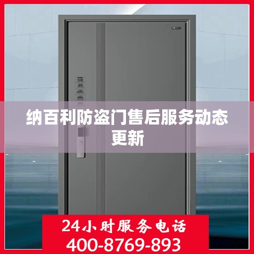 纳百利防盗门售后服务动态更新