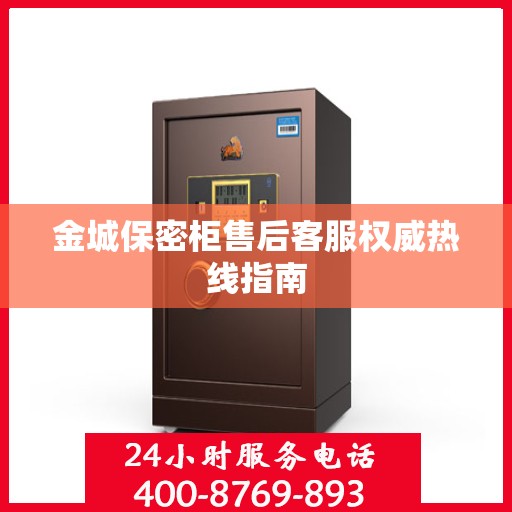 金城保密柜售后客服权威热线指南
