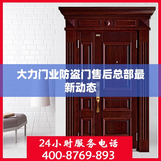 大力门业防盗门售后总部最新动态