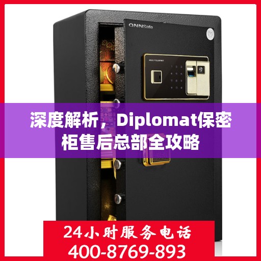 深度解析，Diplomat保密柜售后总部全攻略