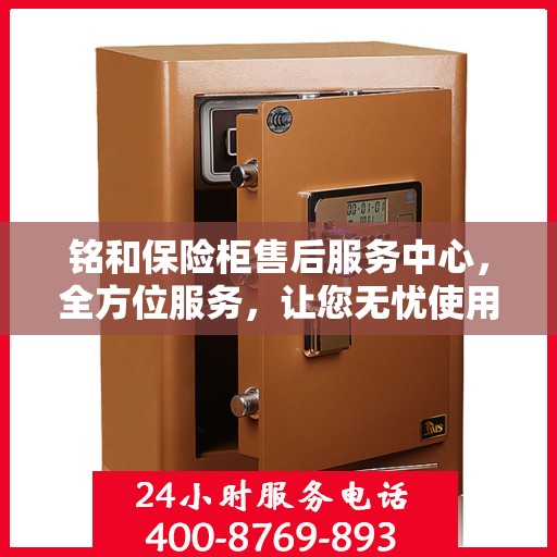 铭和保险柜售后服务中心，全方位服务，让您无忧使用保险柜