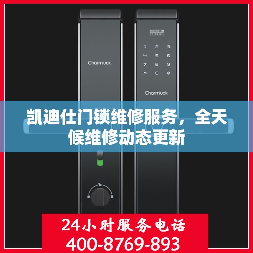 凯迪仕门锁维修服务，全天候维修动态更新