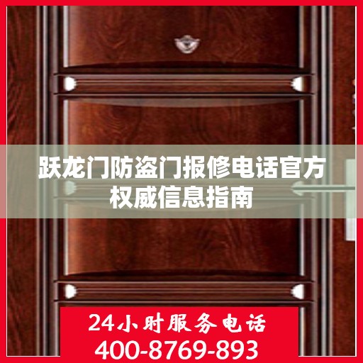 跃龙门防盗门报修电话官方权威信息指南