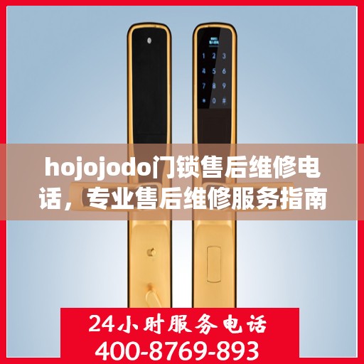 hojojodo门锁售后维修电话，专业售后维修服务指南