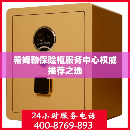 希姆勒保险柜服务中心权威推荐之选