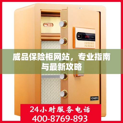 威品保险柜网站，专业指南与最新攻略