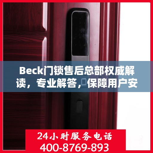 Beck门锁售后总部权威解读，专业解答，保障用户安全锁务无忧