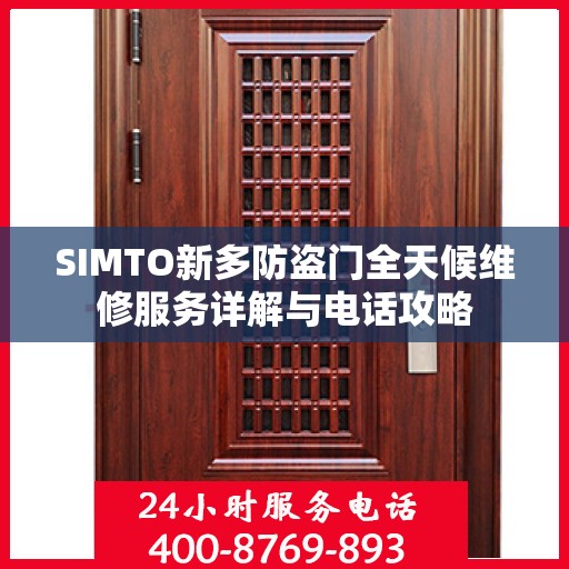 SIMTO新多防盗门全天候维修服务详解与电话攻略