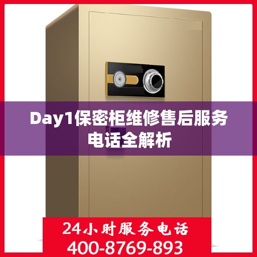 Day1保密柜维修售后服务电话全解析
