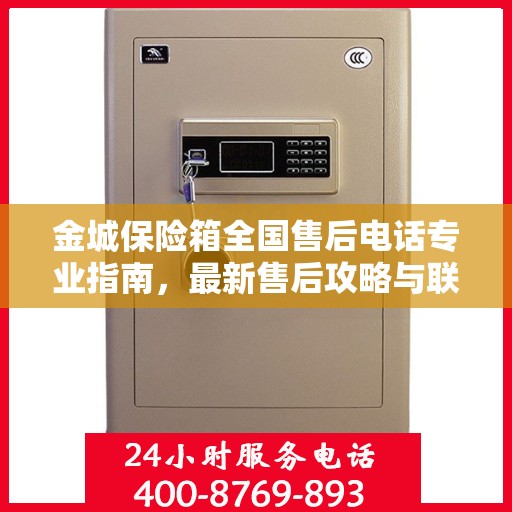 金城保险箱全国售后电话专业指南，最新售后攻略与联系方式