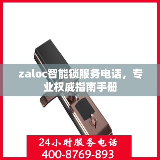zaloc智能锁服务电话，专业权威指南手册