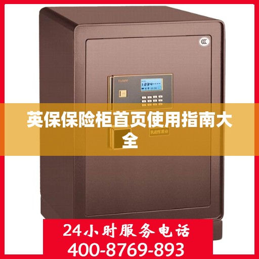 英保保险柜首页使用指南大全