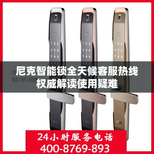 尼克智能锁全天候客服热线权威解读使用疑难