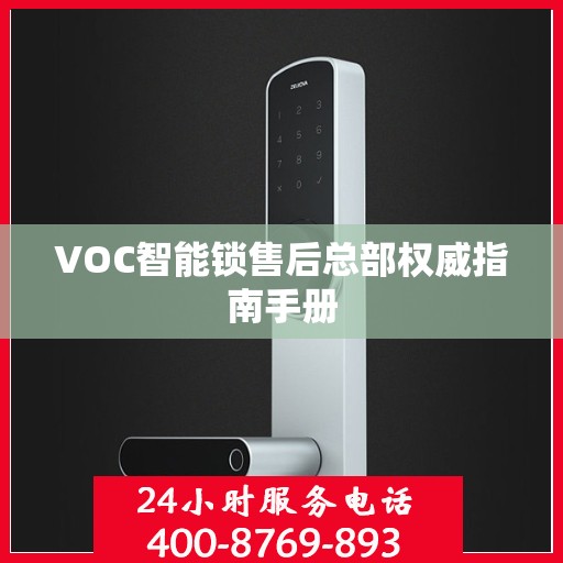 VOC智能锁售后总部权威指南手册