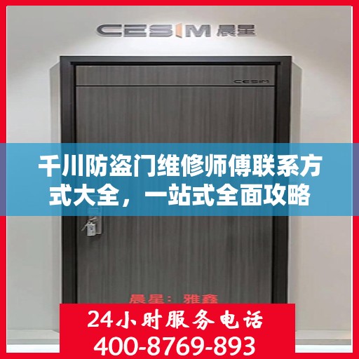千川防盗门维修师傅联系方式大全，一站式全面攻略