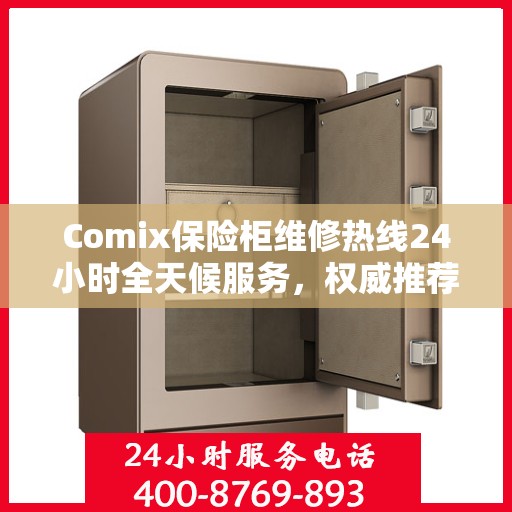Comix保险柜维修热线24小时全天候服务，权威推荐快速响应