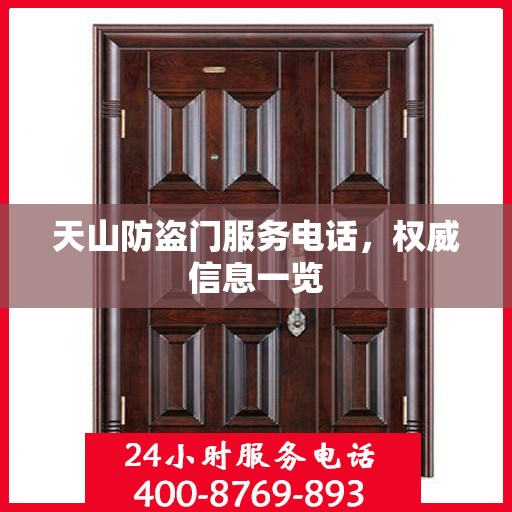 天山防盗门服务电话，权威信息一览