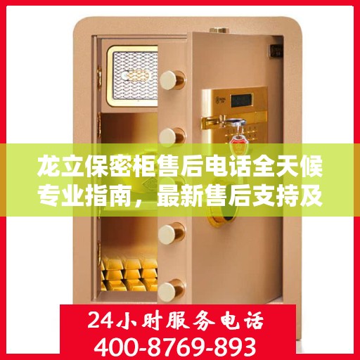 龙立保密柜售后电话全天候专业指南，最新售后支持及攻略速递