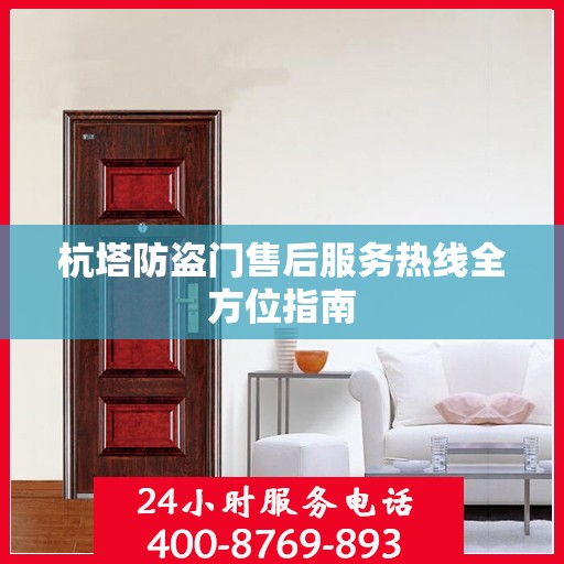 杭塔防盗门售后服务热线全方位指南