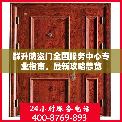 群升防盗门全国服务中心专业指南，最新攻略总览