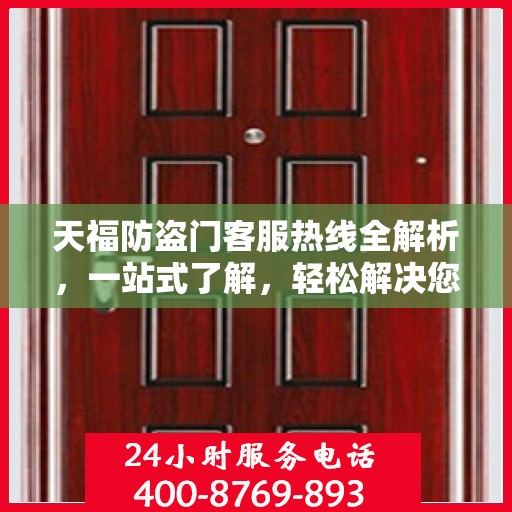 天福防盗门客服热线全解析，一站式了解，轻松解决您的疑问
