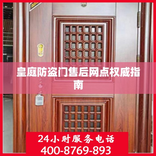 皇庭防盗门售后网点权威指南
