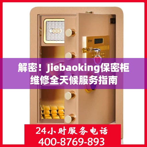 解密！Jiebaoking保密柜维修全天候服务指南