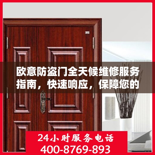欧意防盗门全天候维修服务指南，快速响应，保障您的安全