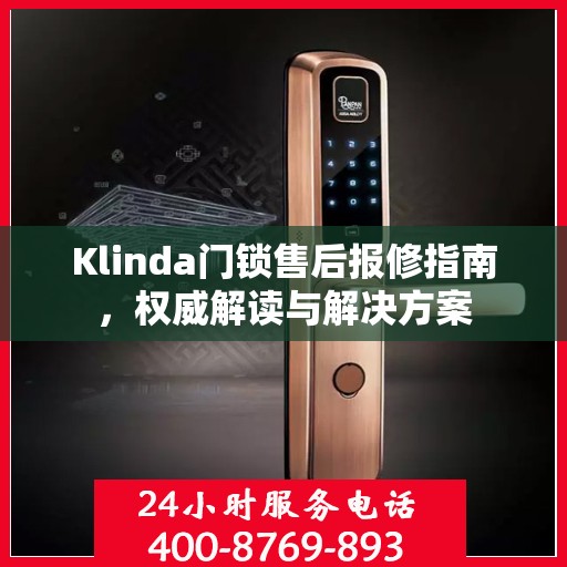 Klinda门锁售后报修指南，权威解读与解决方案