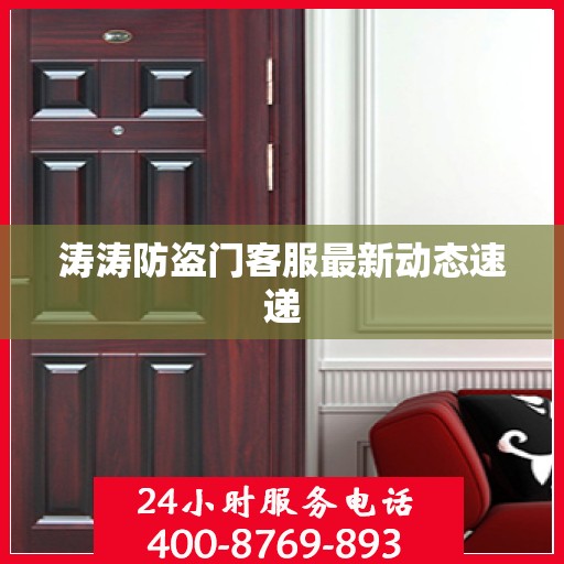 涛涛防盗门客服最新动态速递