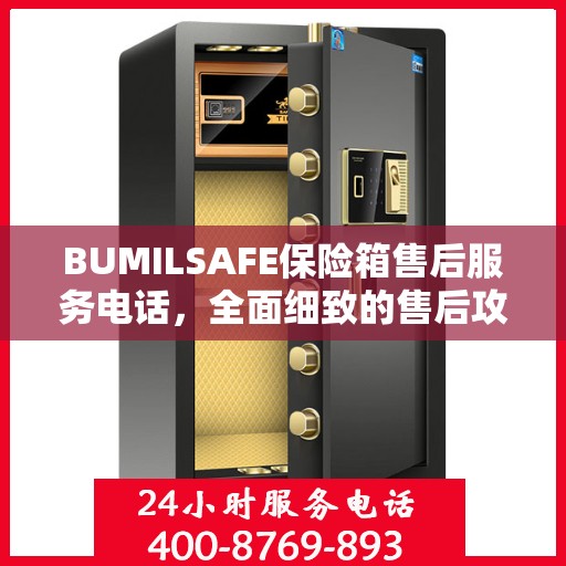 BUMILSAFE保险箱售后服务电话，全面细致的售后攻略